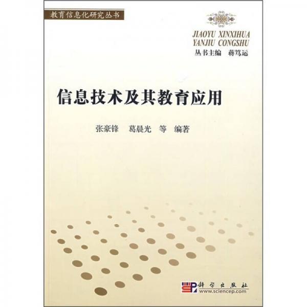 信息技術(shù)及其教育應(yīng)用