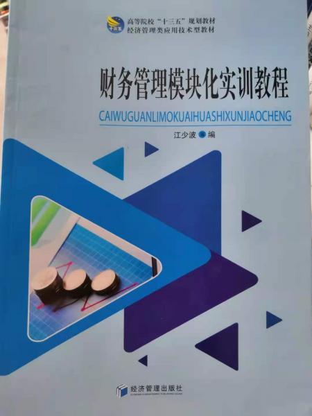 財(cái)務(wù)管理模塊化實(shí)訓(xùn)教程