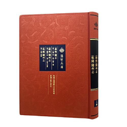 [嘉靖]隨志 [康熙]隨州志 [乾隆]隨州志