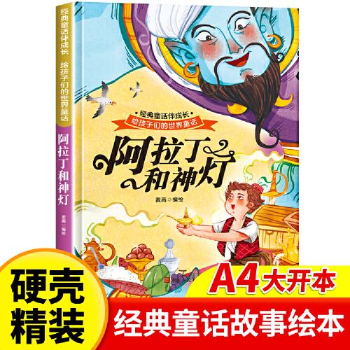 阿拉丁和神燈 世界經(jīng)典童話故事兒童繪本3-6歲