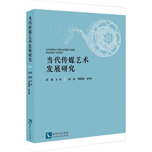 當(dāng)代傳媒藝術(shù)發(fā)展研究