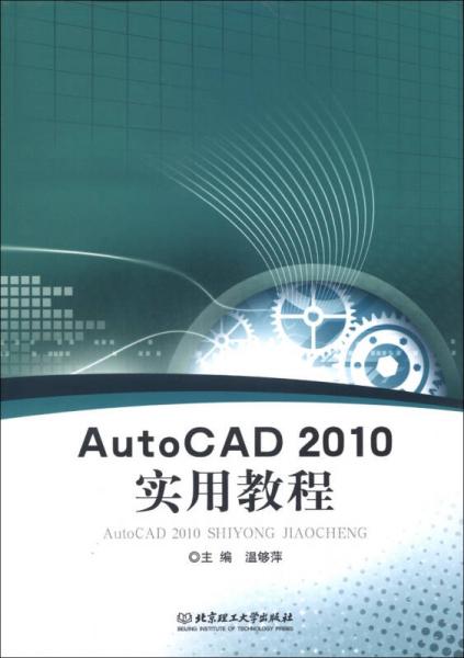 Auto CAD 2010實(shí)用教程