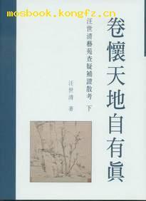 卷懷天地自有真：汪世清藝苑查疑補(bǔ)證散考（二冊(cè)）