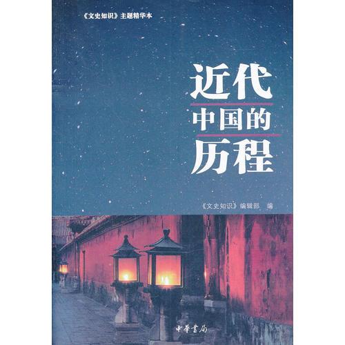 近代中國的歷程--《文史知識(shí)》主題精華本