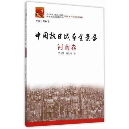 中國抗日戰(zhàn)爭全景錄（河南卷）