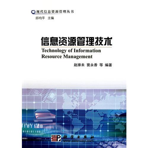 信息資源管理技術(shù)