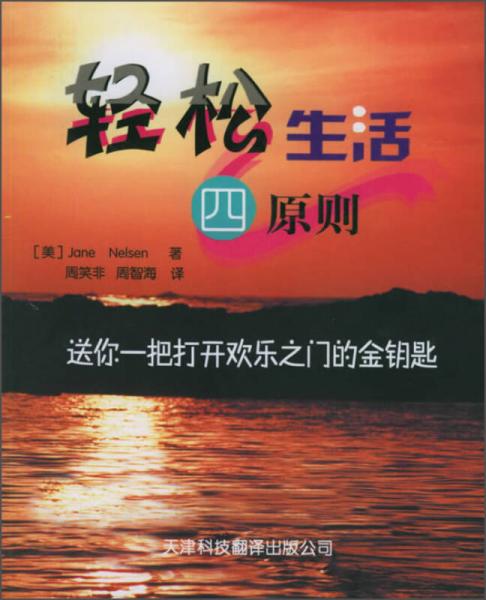 轻松生活四原则：送你一把打开欢乐之门的金钥匙