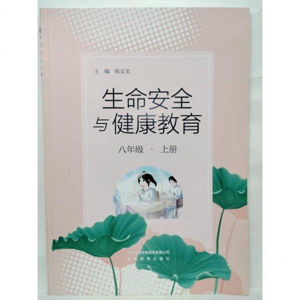 生命安全與健康教育  八年級·上冊 張義寶  主編