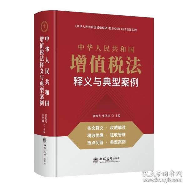 《中華人民共和國(guó)增值稅法》釋義與典型案例