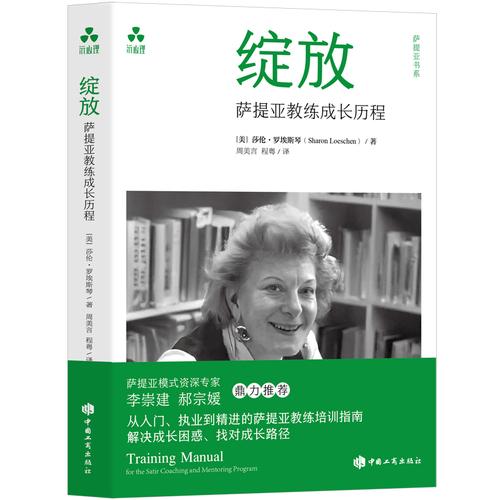 綻放：薩提亞教練成長歷程