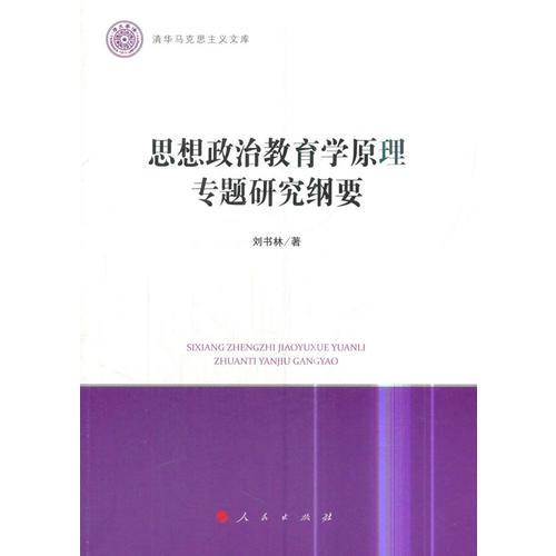 思想政治教育學(xué)原理專題研究綱要（清華馬克思主義文庫）