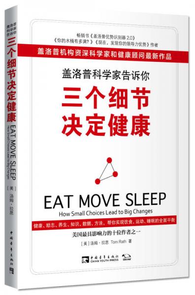 蓋洛普科學(xué)家告訴你，三個(gè)細(xì)節(jié)決定健康
