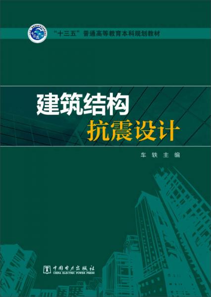 建筑結(jié)構(gòu)抗震設(shè)計