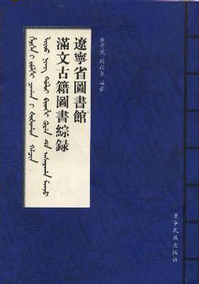 遼寧省圖書(shū)館滿文古籍圖書(shū)綜錄