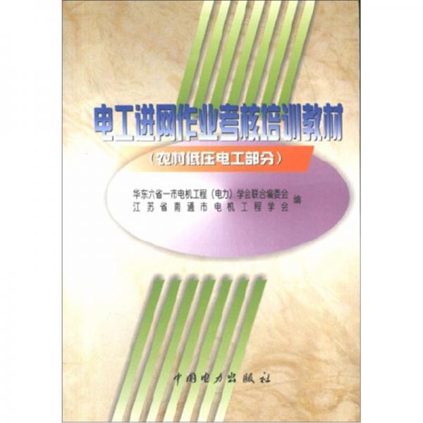 电工进网作业考核培训教材 (农村低压电工部分)