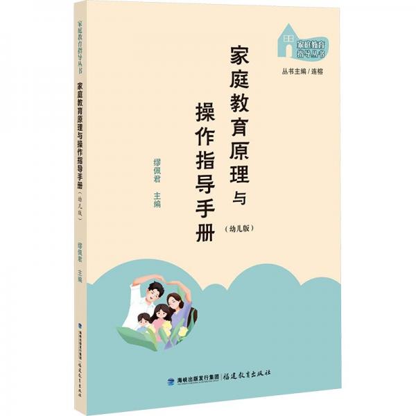 家庭教育原理與操作指導(dǎo)手冊(cè)（幼兒版）