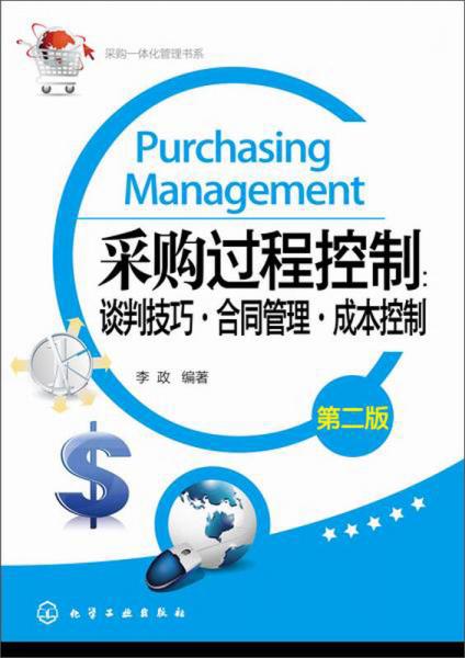 采购一体化管理书系·采购过程控制：谈判技巧 合同管理 成本控制（第二版）