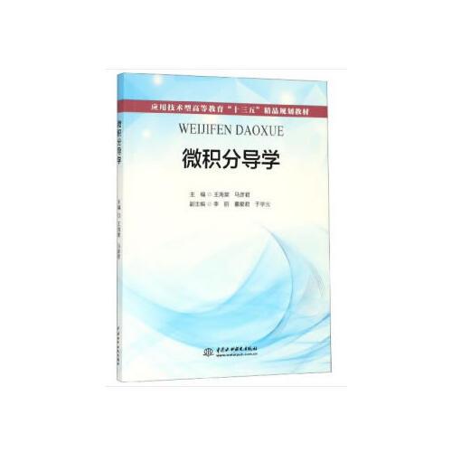 微積分導學(應(yīng)用技術(shù)型高等教育“十三五”精品規(guī)劃教材）