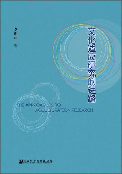 文化適應(yīng)研究的進(jìn)路