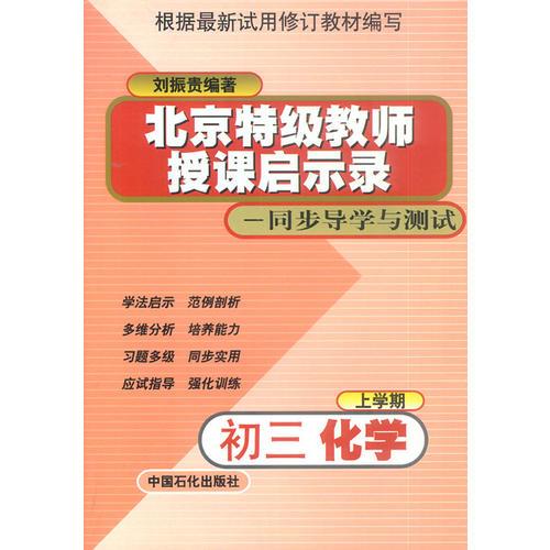 北京特级教师授课启示录——同步导学与测试：初三化学（上学期）