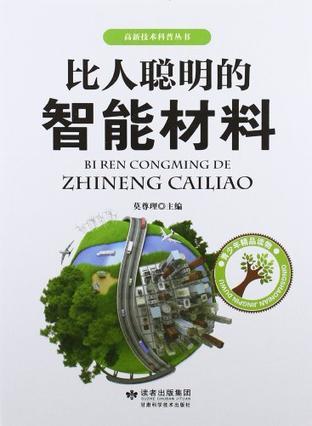 比人聰明的智能材料/高新技術(shù)科普叢書