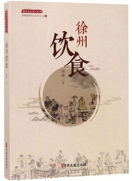 徐州饮食/徐州历史文化丛书