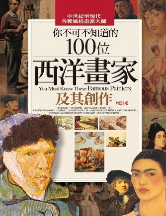 你不可不知道的100位西洋畫(huà)家及其創(chuàng)作
