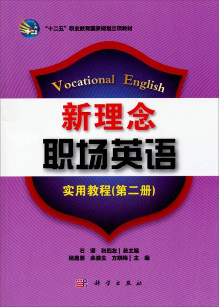 新理念職場(chǎng)英語(yǔ)：實(shí)用教程（第二冊(cè)）/“十二五”職業(yè)教育國(guó)家規(guī)劃立項(xiàng)教材