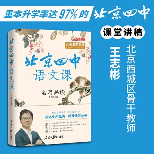 北京四中语文课：名篇品读（重本升学率达97%的北京四中语文课堂讲稿，摸清高考阅读解题思路！）