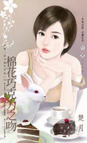 神??！請別讓我穿越之四·棉花巧克力之吻