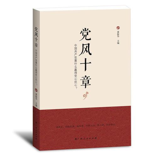 党风十章——中国共产党靠什么赢得党心民心?