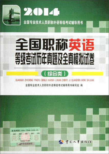 2014全国专业技术人员职称外语等级考试辅导用书：全国职称英语等级考试历年真题及全真模拟试卷（综合类）