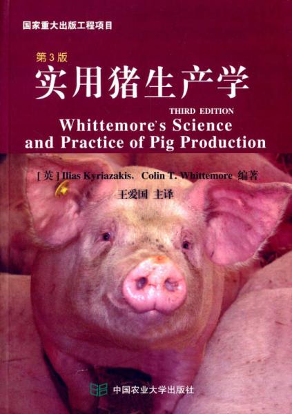 实用猪生产（第3版）