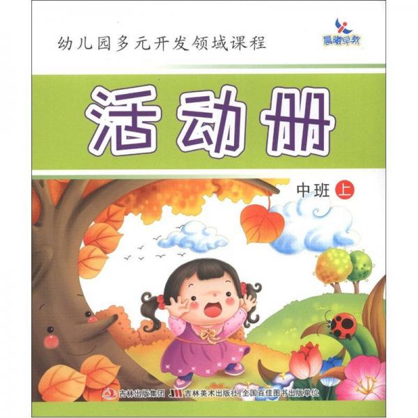 晨曦早教·幼兒園多元開發(fā)領(lǐng)悟課程：活動冊