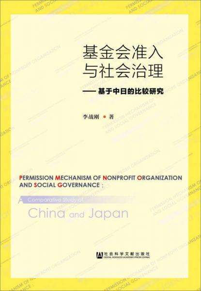 基金會(huì)準(zhǔn)入與社會(huì)治理