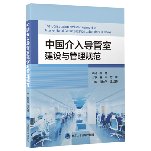 中國介入導(dǎo)管室建設(shè)與管理規(guī)范