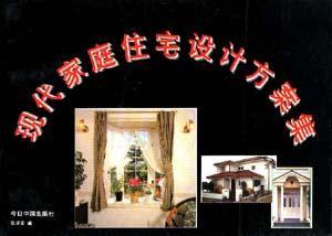 現(xiàn)代家庭住宅設(shè)計方案集