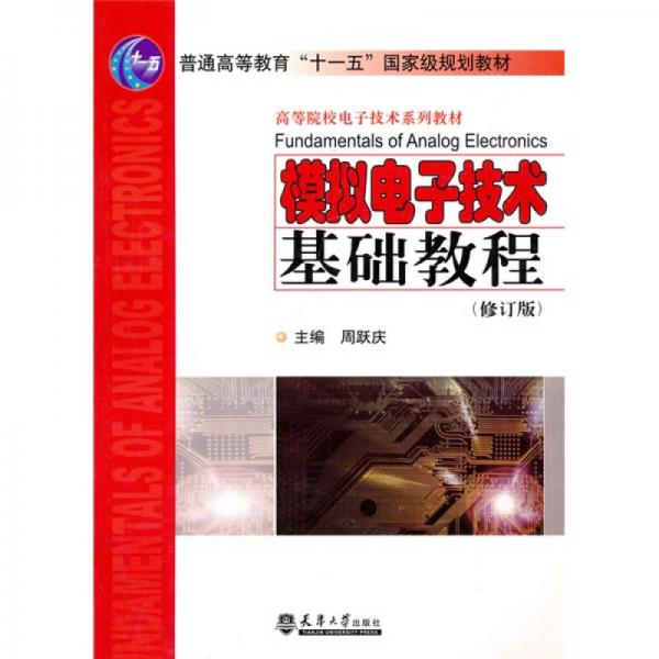 模擬電子技術(shù)基礎(chǔ)教程（修訂版）