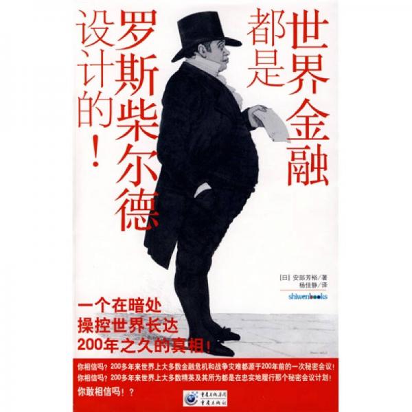 世界金融都是羅斯柴爾德設(shè)計(jì)的
