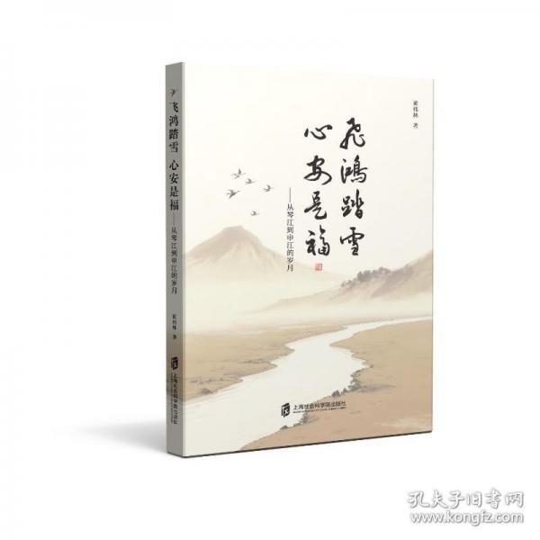 飛鴻踏雪心安是?！獜那俳缴杲臍q月