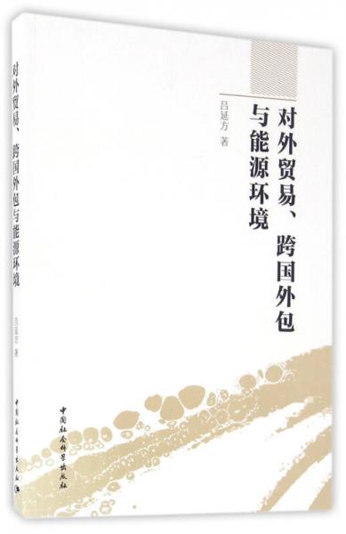 对外贸易、跨国外包与能源环境