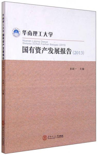 華南理工大學國有資產發(fā)展報告2013