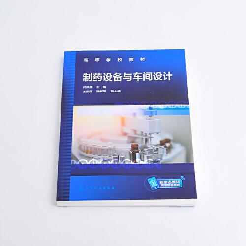 制藥設(shè)備與車間設(shè)計（閆鳳美）