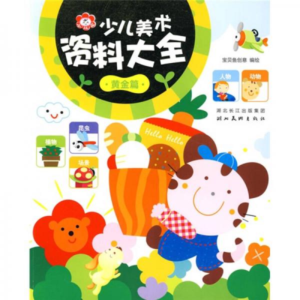 少兒美術(shù)資料大全：黃金篇
