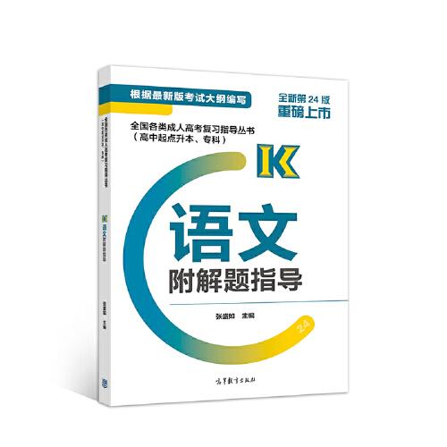 全國(guó)各類成人高考復(fù)習(xí)指導(dǎo)叢書(高中起點(diǎn)升本、?？?  語文附解題指導(dǎo)
