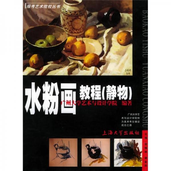 水粉畫教程（靜物）