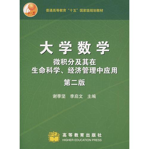 大学数学——微积分及其在生命科学、经济管理中应用(第2版)