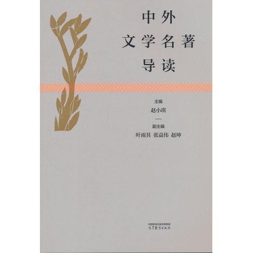 中外文学名著导读