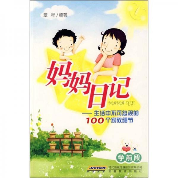 妈妈日记：生活中不可忽视的100个家教细节（学前段）