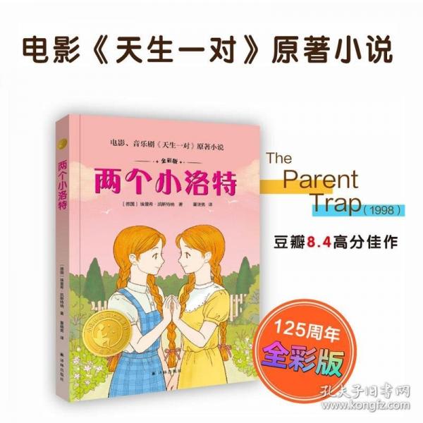 两个小洛特（小译林国际大奖童书 全彩版）电影、音乐剧《天生一对》原著小说。一次交换身份的冒险，一个重拾幸福的故事